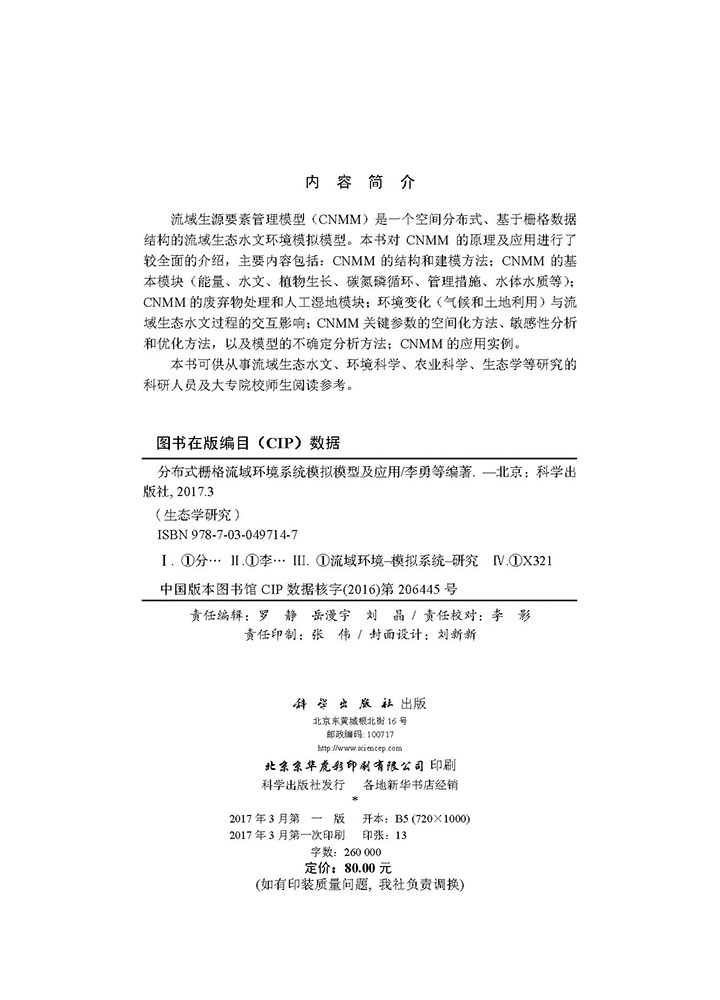 分布式栅格流域环境系统模拟模型及应用