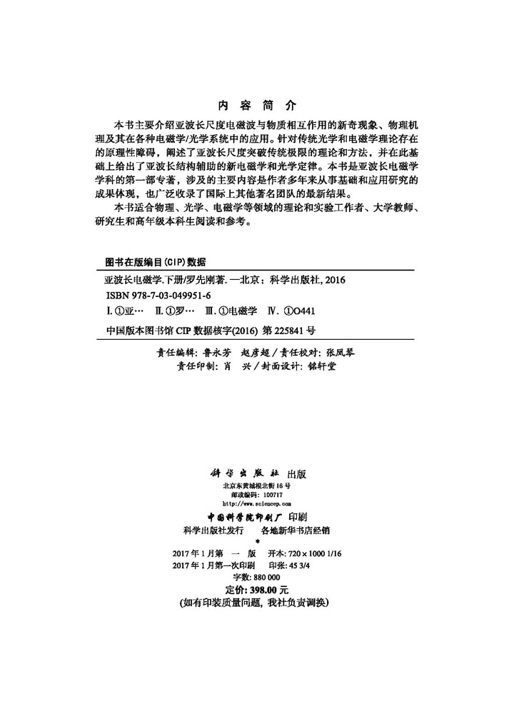 亚波长电磁学（下册）