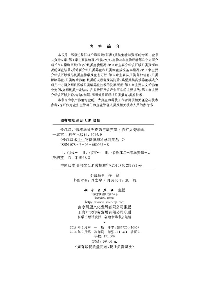 长江口北部滩涂贝类资源与增养殖
