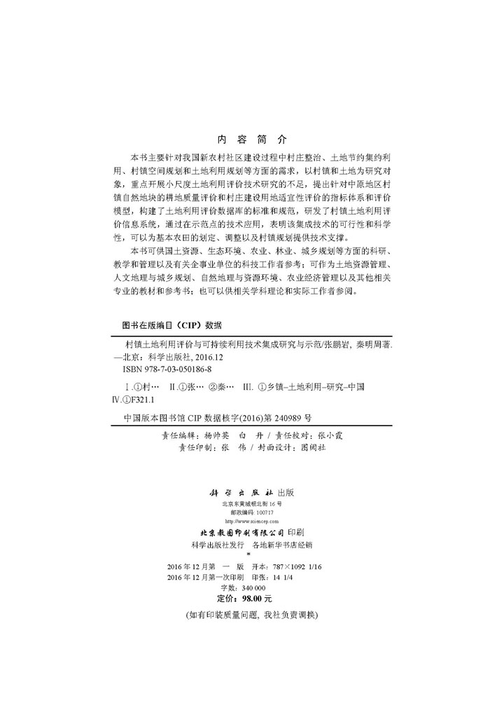 村镇土地利用与可持续利用技术集成研究与示范