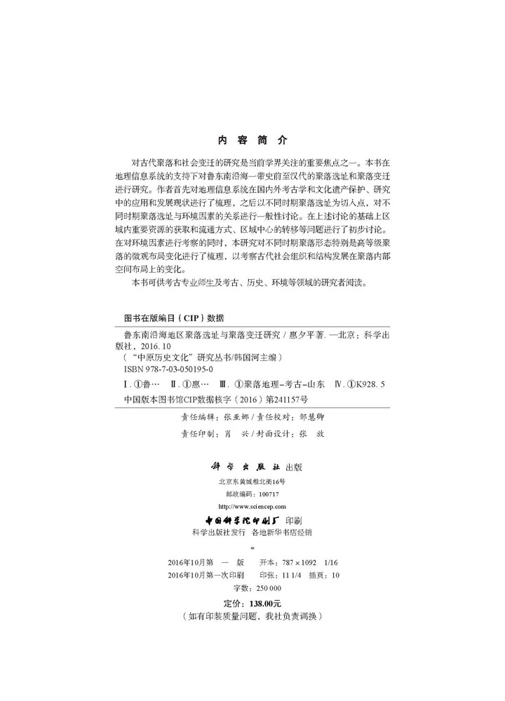 鲁东南沿海地区聚落选址与聚落变迁研究