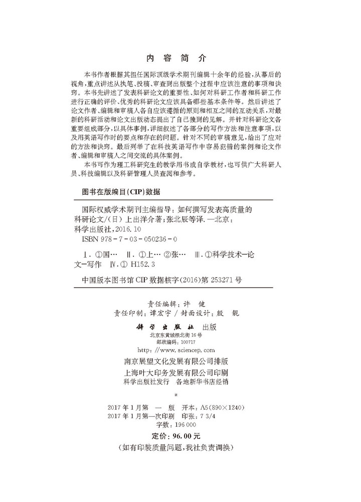 国际权威学术期刊主编指导——如何撰写发表高质量的科研论文