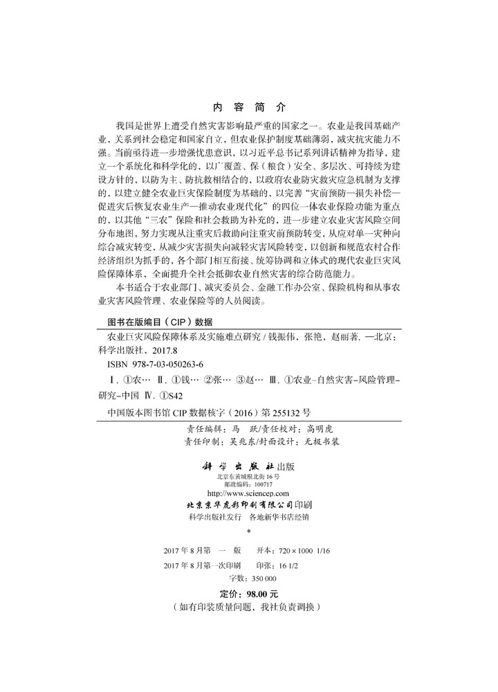 农业巨灾风险保障体系及其实施难点研究
