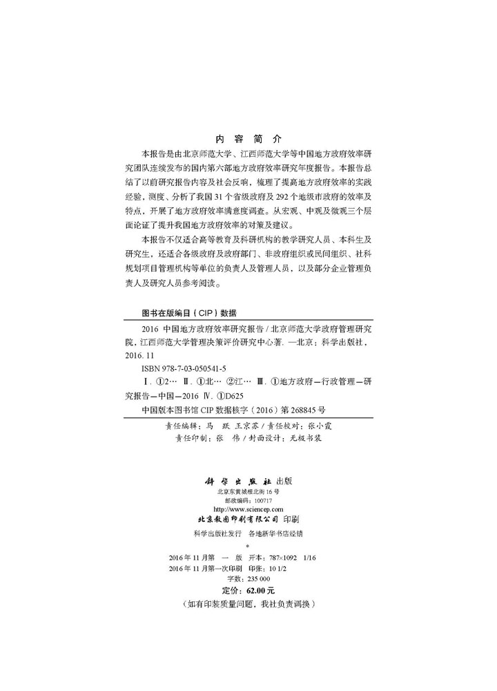 2016中国地方政府效率研究报告