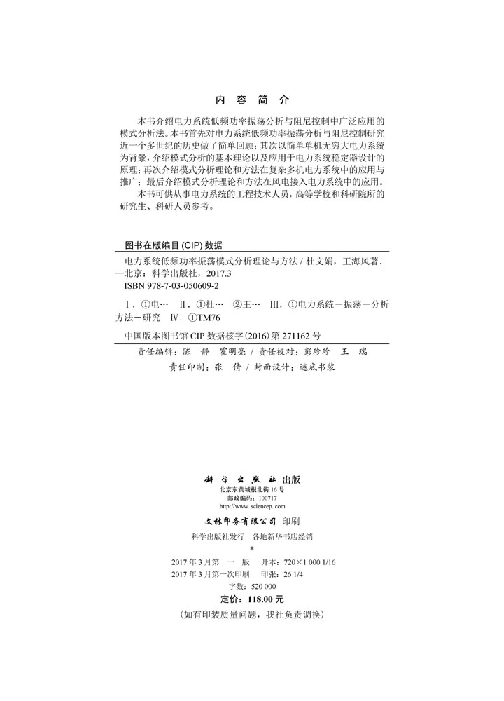 电力系统低频功率振荡模式分析理论与方法