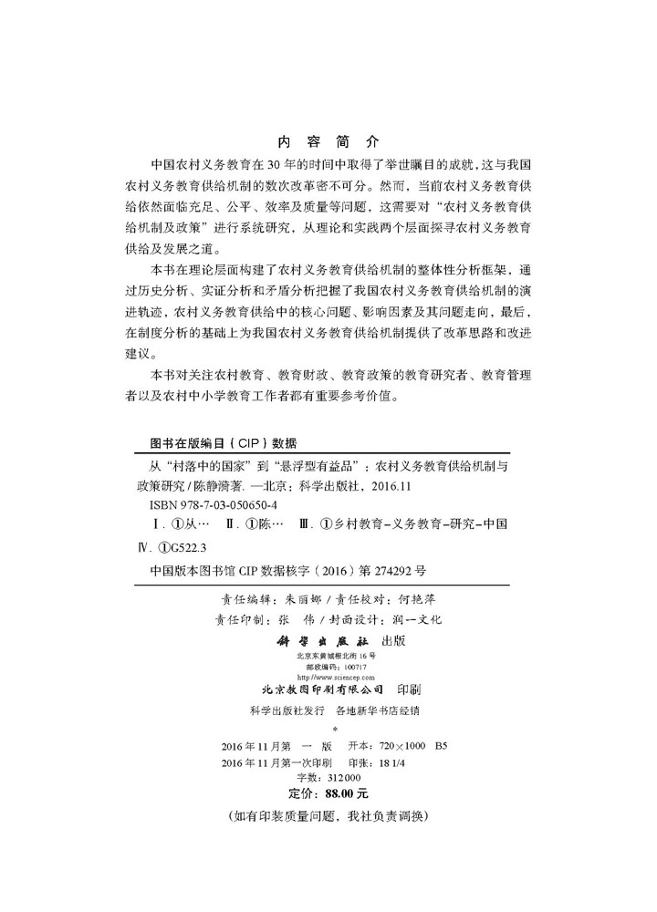 从“村落中的国家”到“悬浮型有益品”：农村义务教育供给机制与政策研究