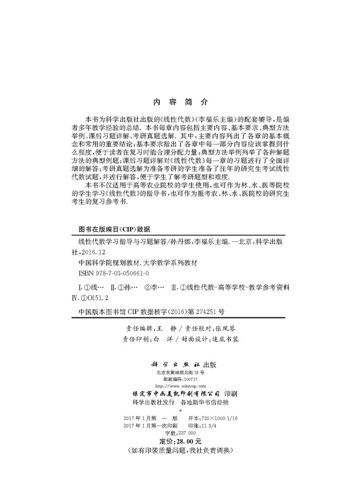 线性代数学习指导与习题解答