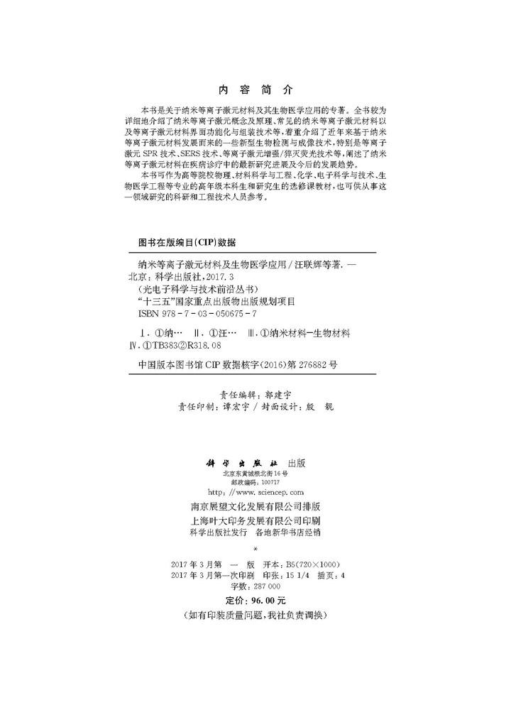 纳米等离子激元材料及其生物医学应用