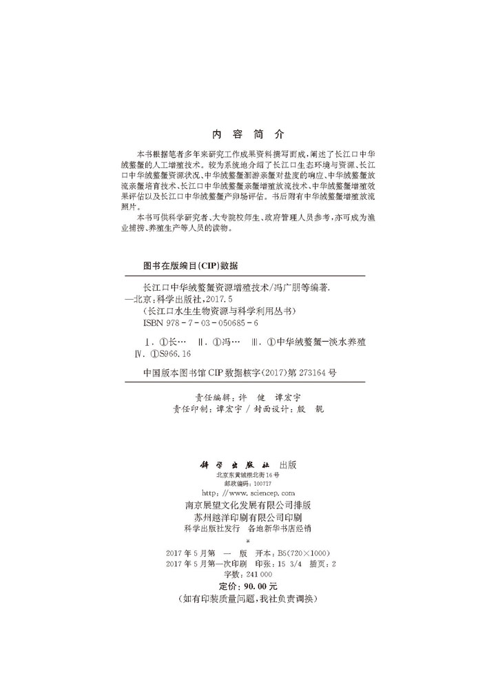长江口中华绒螯蟹资源增殖技术