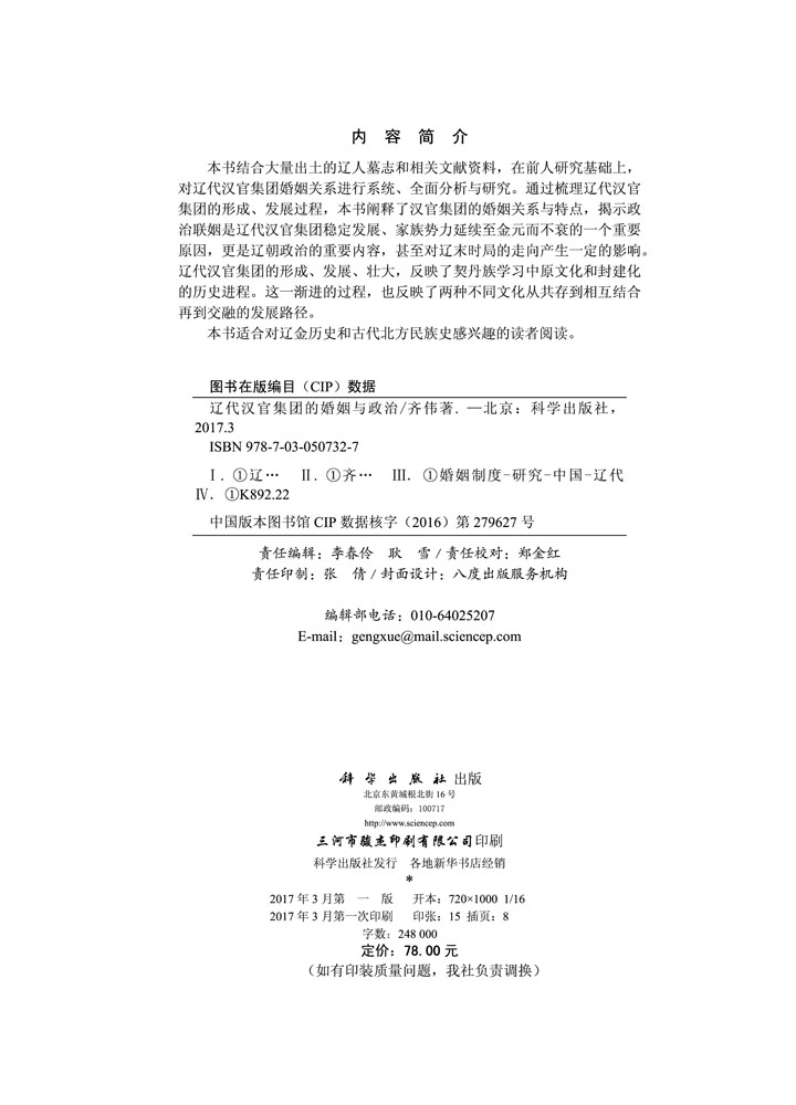 辽代汉官集团的婚姻与政治