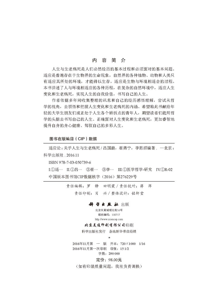 适应论：关乎人生与生老病死