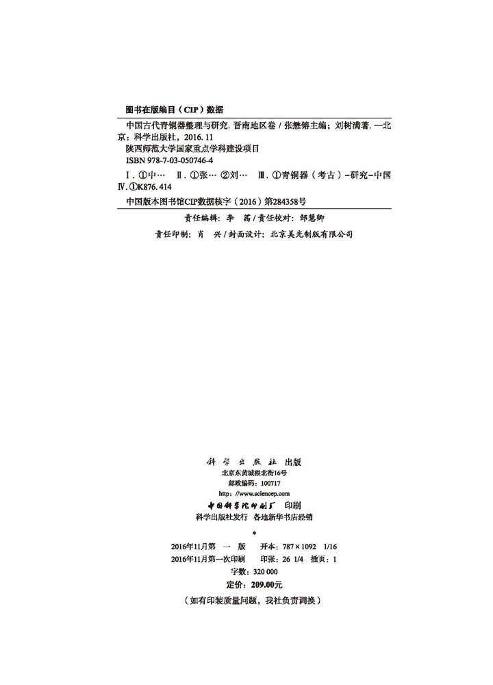 中国古代青铜器整理与研究·晋南地区卷