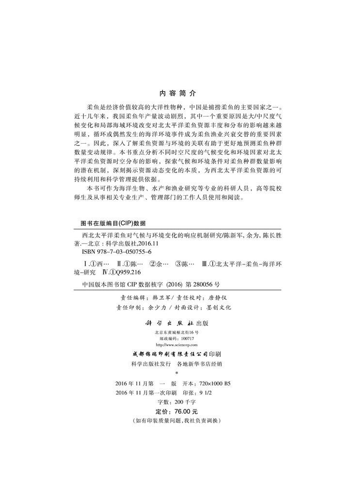 西北太平洋柔鱼对气候与环境变化的响应机制研究