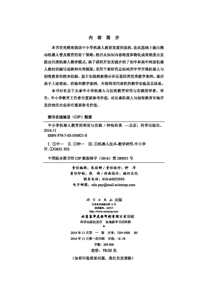 中小学机器人教育的理论与实践