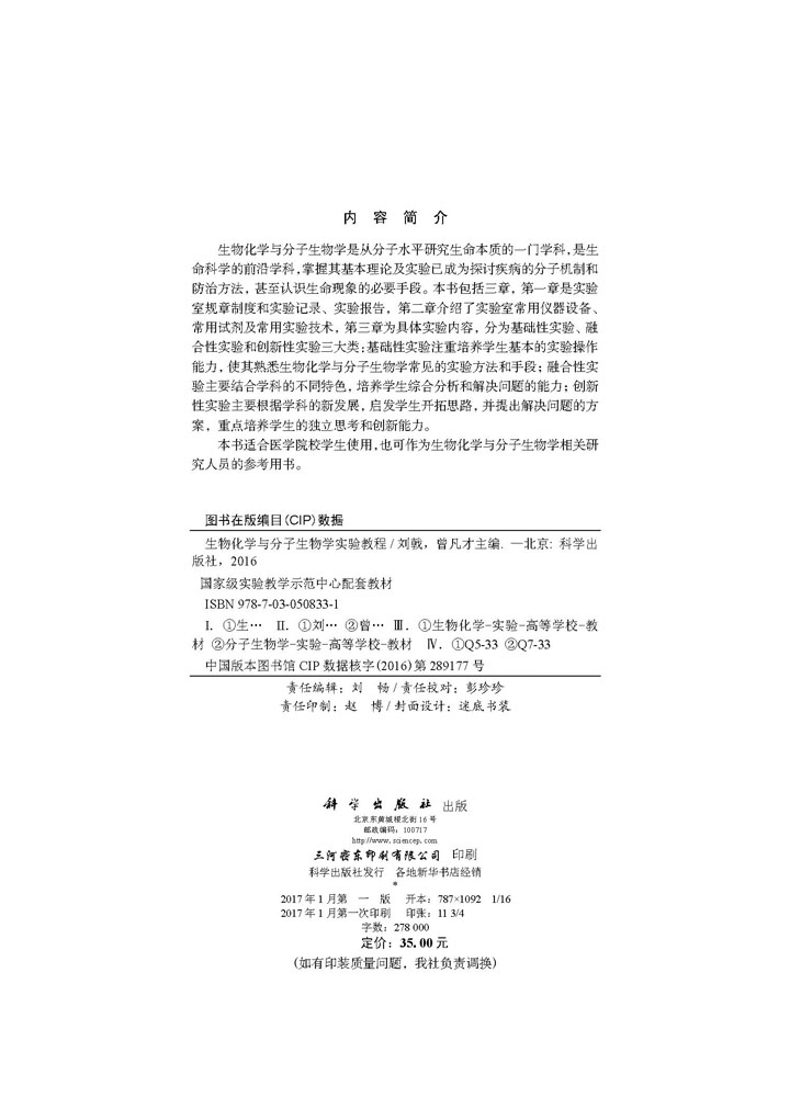 生物化学与分子生物学实验教程