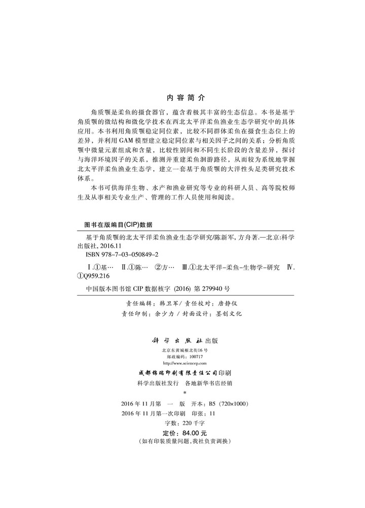 基于角质颚的北太平洋柔鱼渔业生态学研究