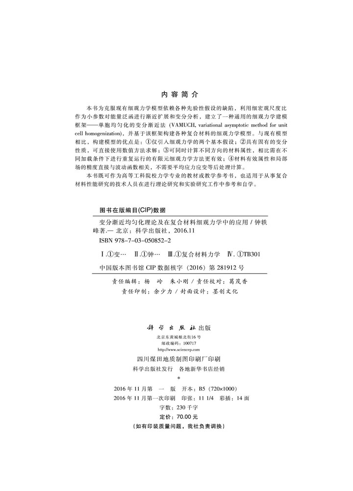 变分渐近均匀化理论及在复杂材料细观力学中的应用