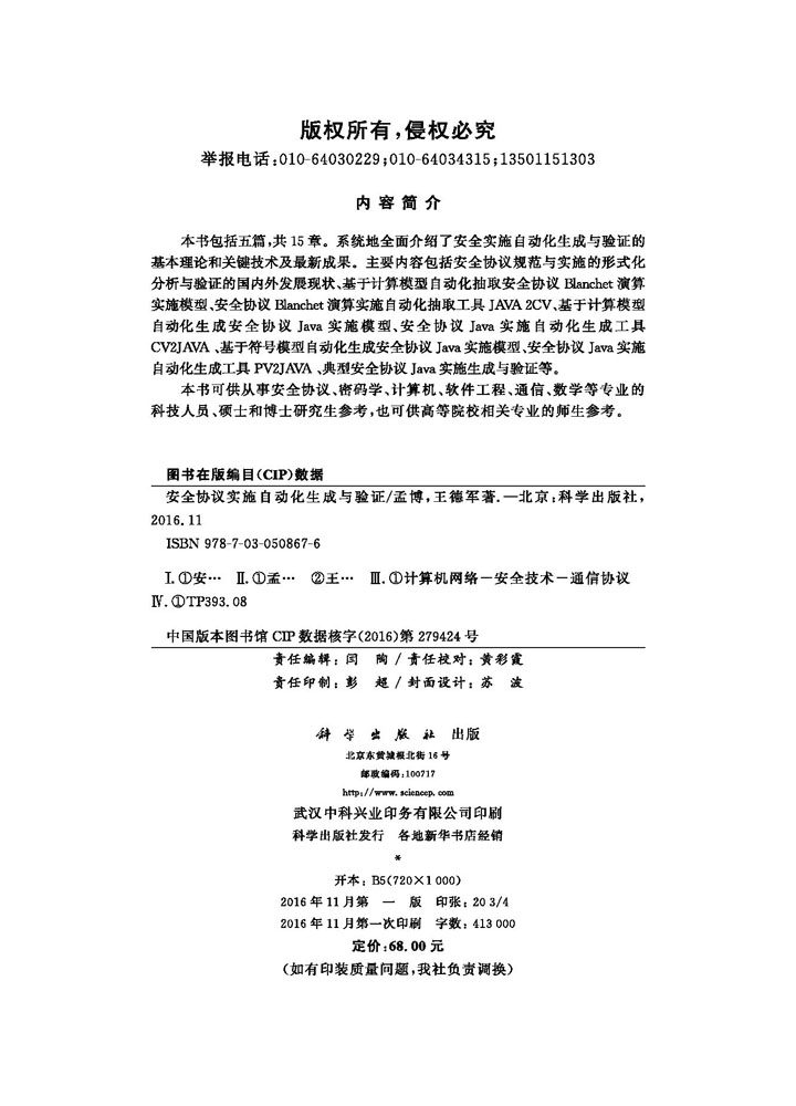 安全协议实施自动化生成与验证