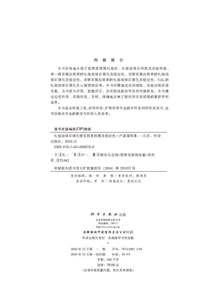 钆锆烧绿石固化锕系核素机理及稳定性