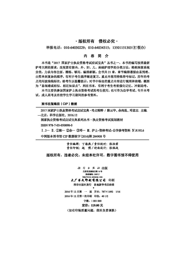 2017国家护士职业资格考试应试宝典-考点精粹