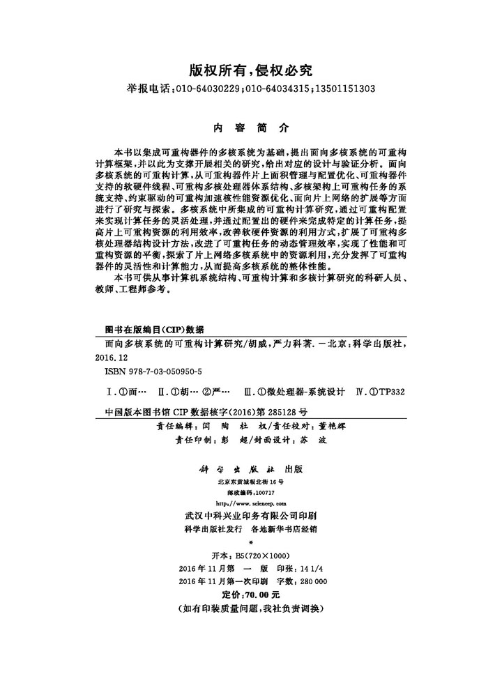 面向多核系统的可重构计算研究