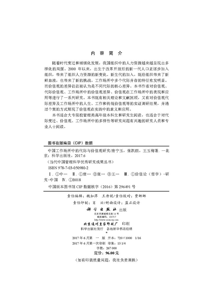 中国工作场所中的代际与价值观研究