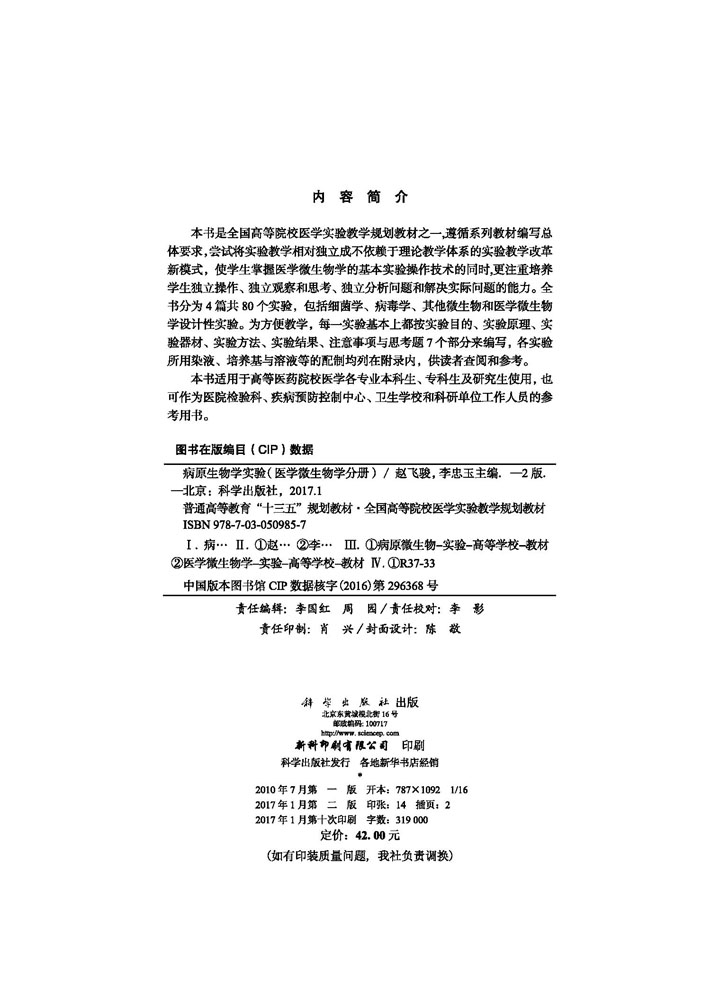 病原生物学实验（医学微生物学分册）（第2版）