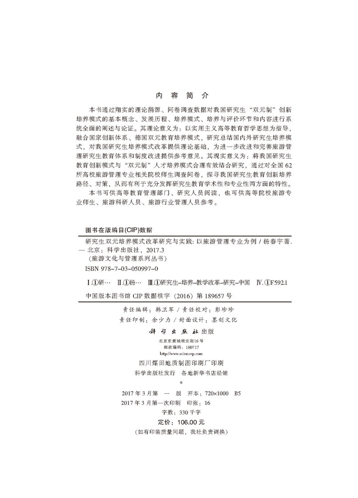 研究生双元培养模式改革研究与实践：以旅游管理专业为例
