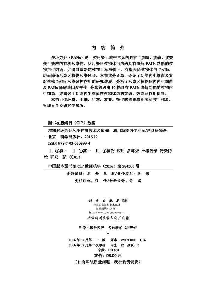植物多环芳烃污染控制技术及原理——利用功能内生细菌