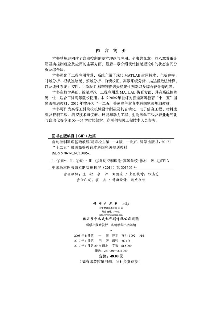 自动控制原理基础教程（第四版）