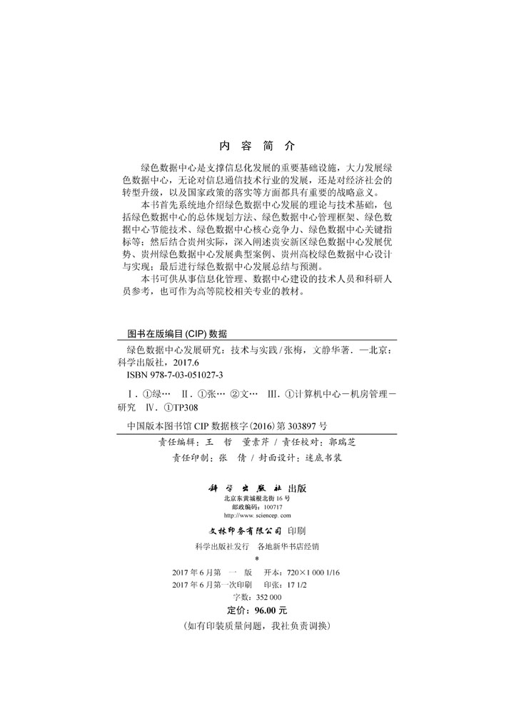 绿色数据中心发展研究：技术与实践