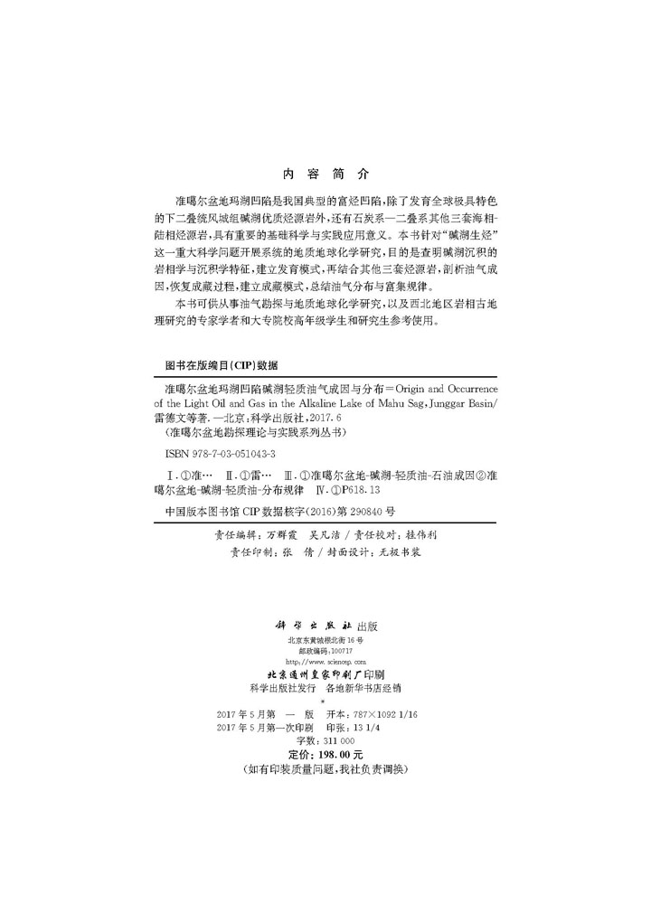 准噶尔盆地玛湖凹陷碱湖轻质油气成因与分布