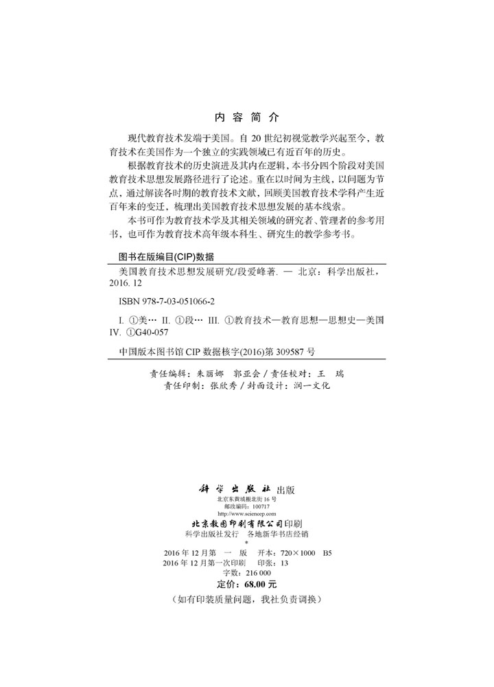 美国教育技术思想发展研究