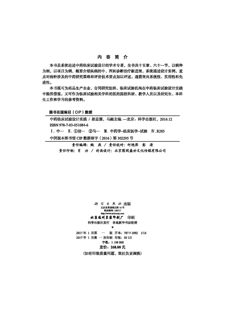 中药临床试验设计实践