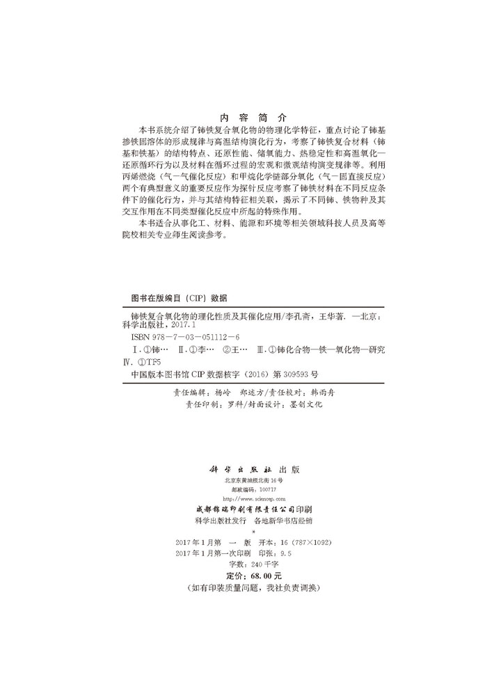 铈铁复合氧化物的理化性质及其催化应用