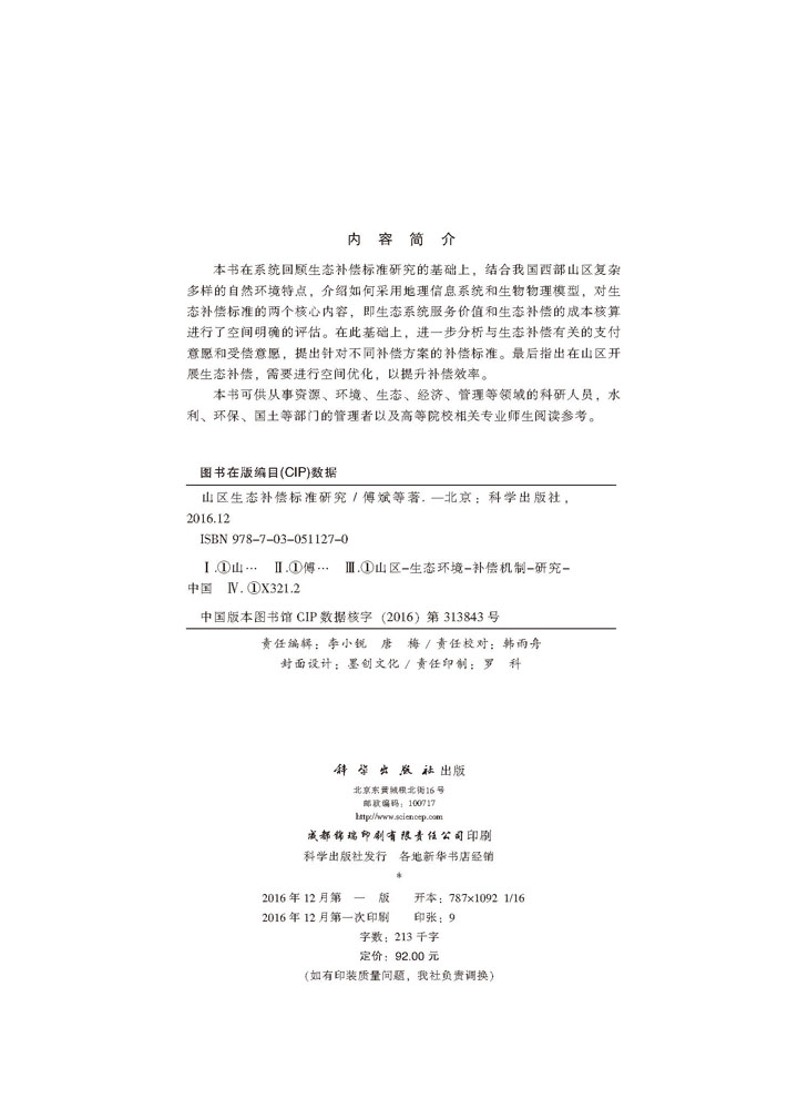 山区生态补偿标准研究