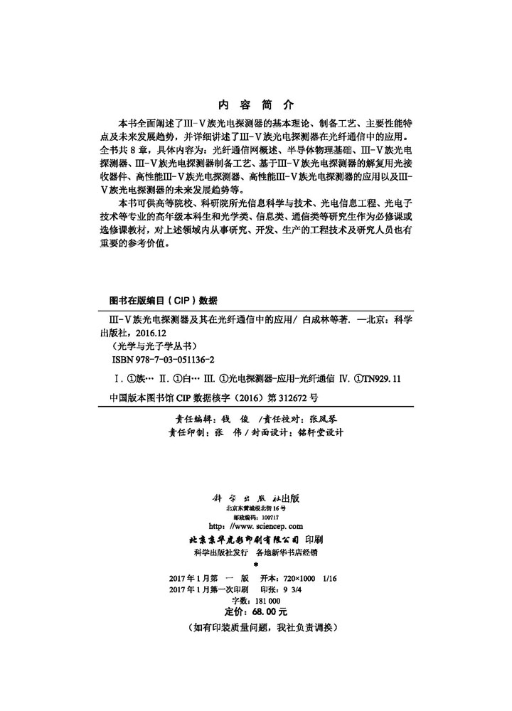 III-V族光电探测器及其在光纤通信中的应用