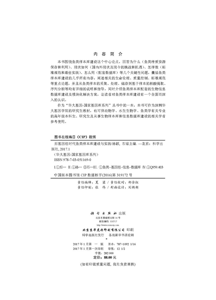 后基因组时代鱼类样本库建设与实践