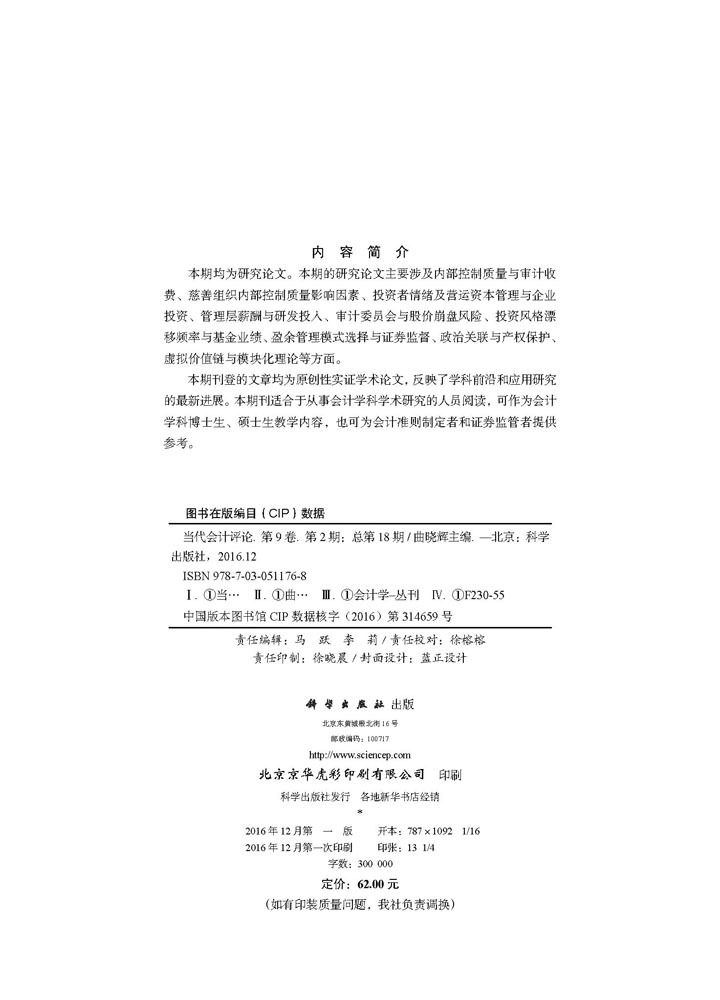 当代会计评论 第9卷第2期 （总第18期）