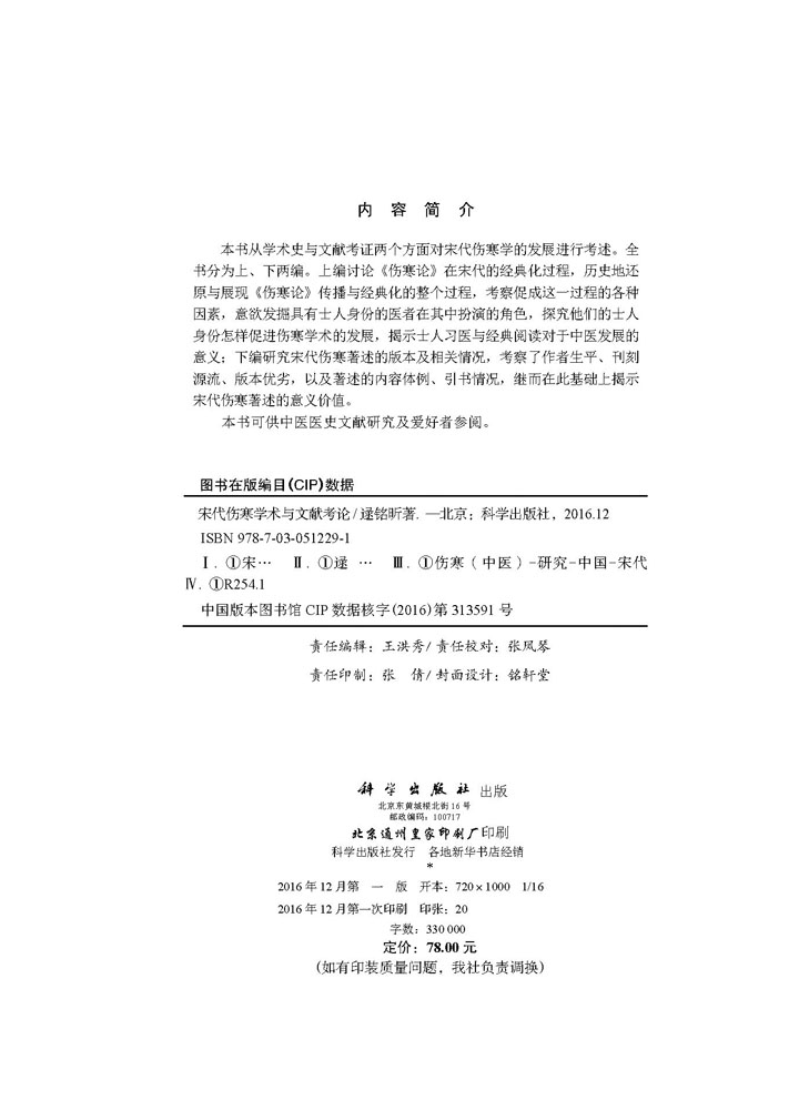 宋代伤寒学术与文献考论