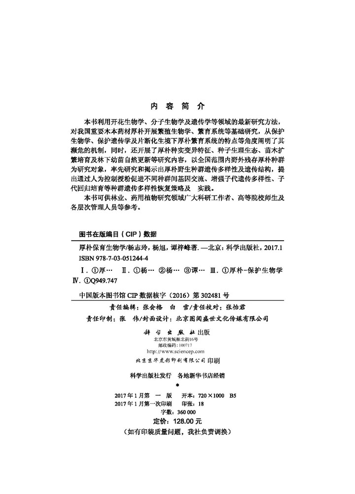 厚朴保育生物学