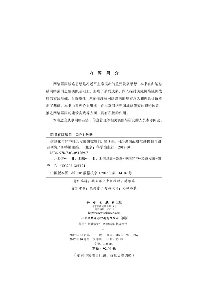 信息化与经济社会发展研究辑刊（第3辑）——网络强国战略推进机制与路径研究