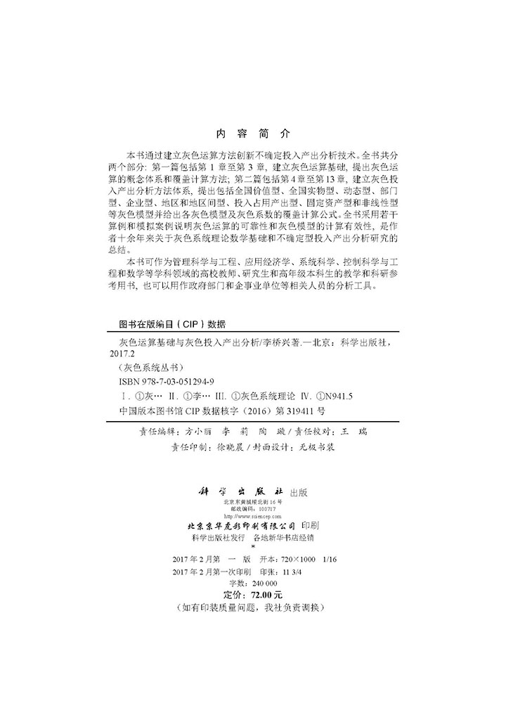 灰色运算基础与灰色投入产出分析