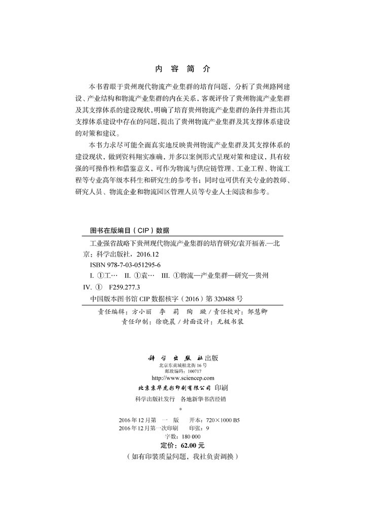 工业强省战略下贵州现代物流产业集群的培育研究