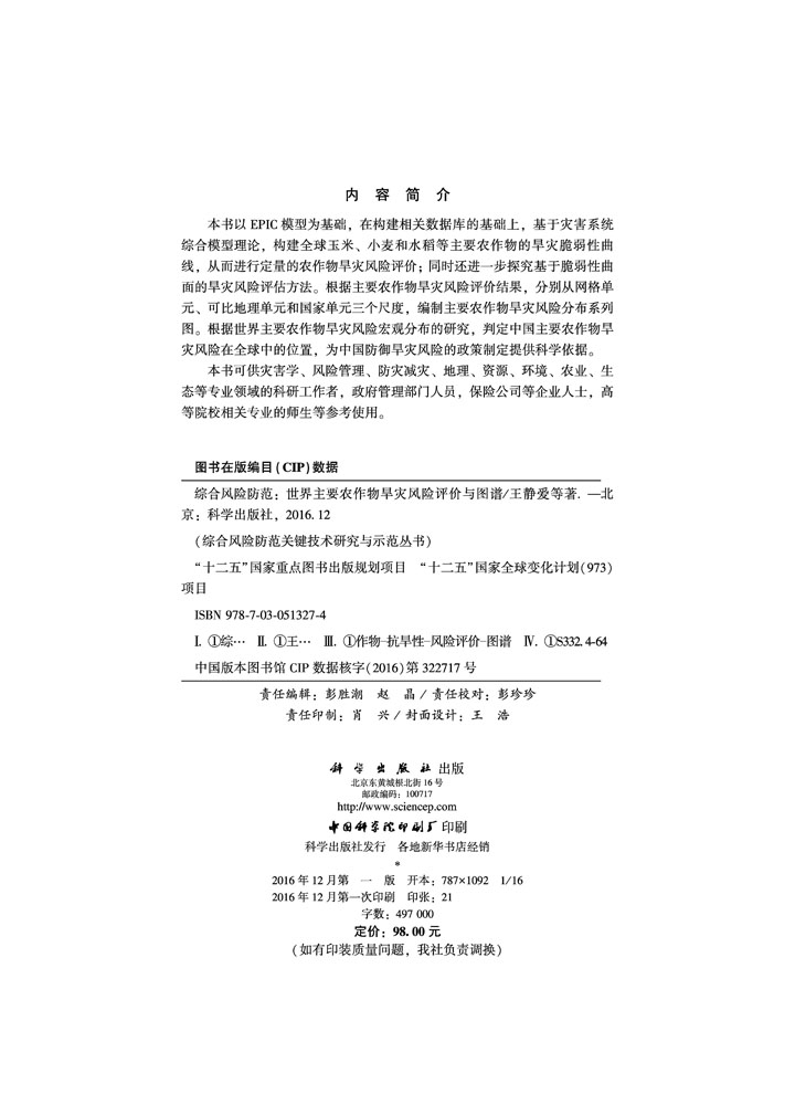 综合风险防范   世界主要农作物旱灾风险评价与图谱