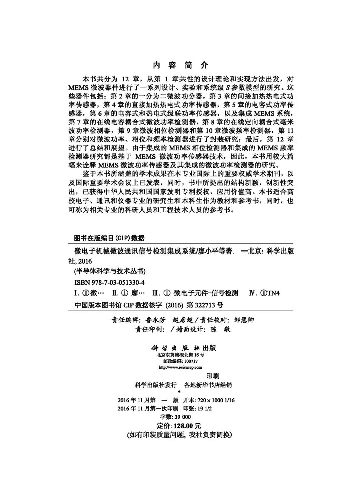 微电子机械微波通讯信号检测集成系统