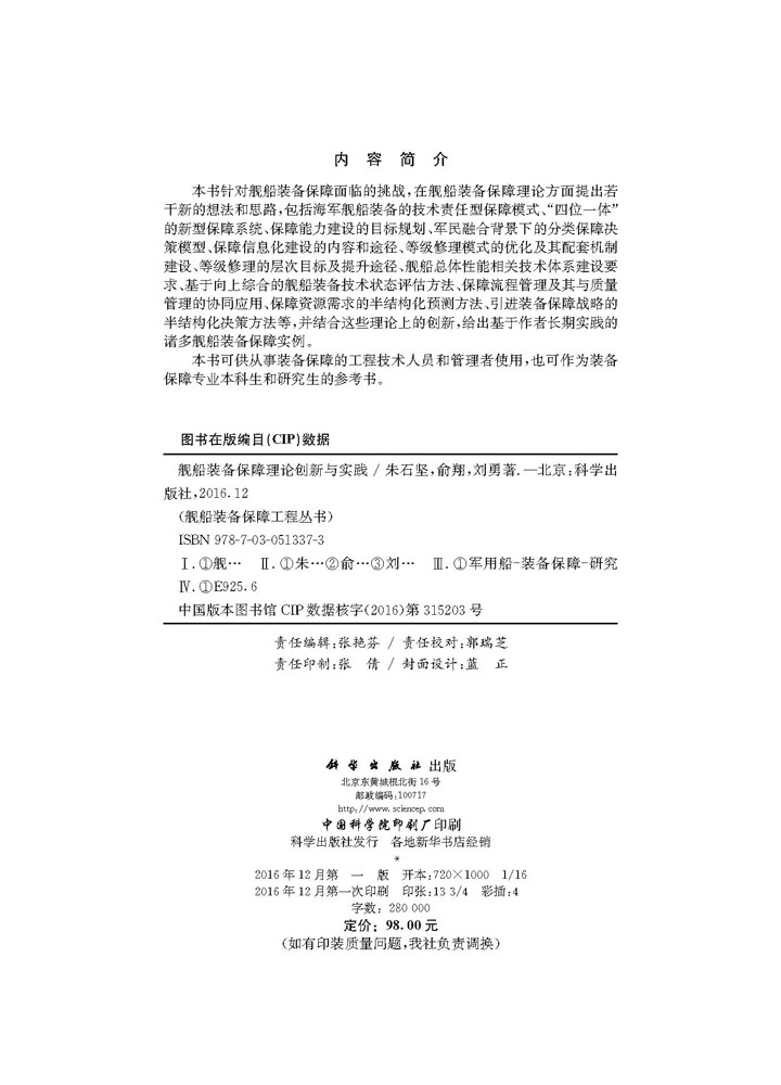 舰船装备保障理论创新与实践