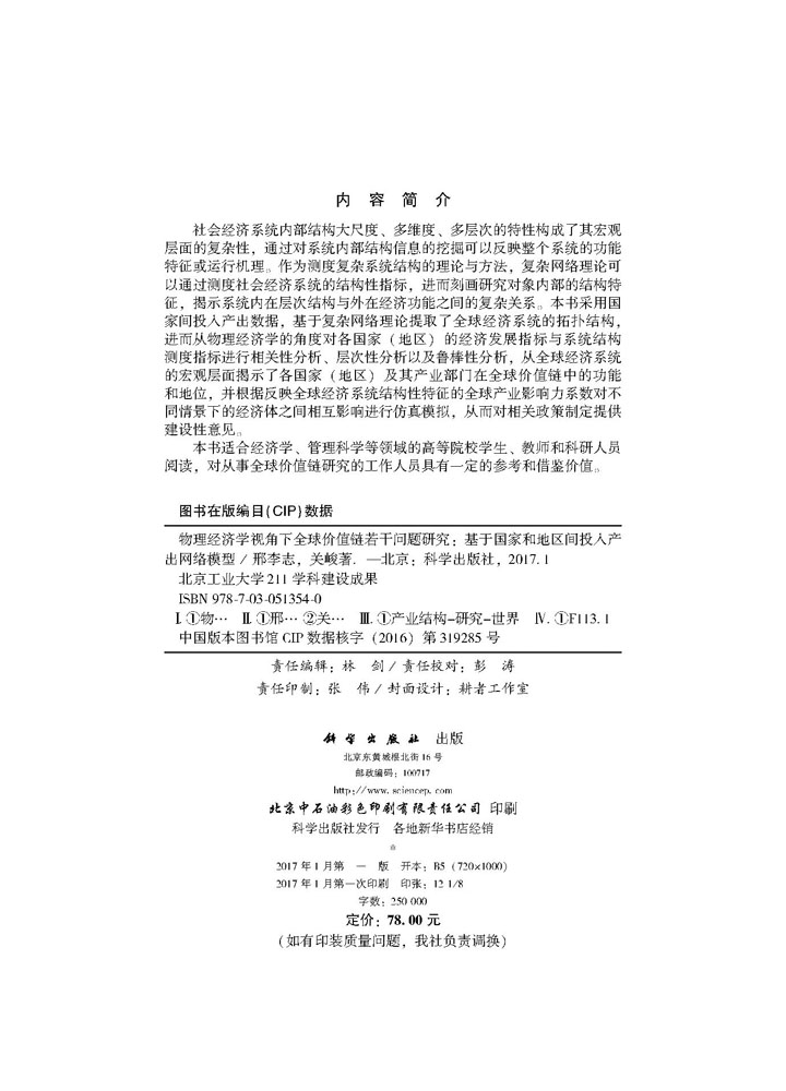 物理经济学视角下全球价值链若干问题研究:基于国家和地区间投入产出网络模型