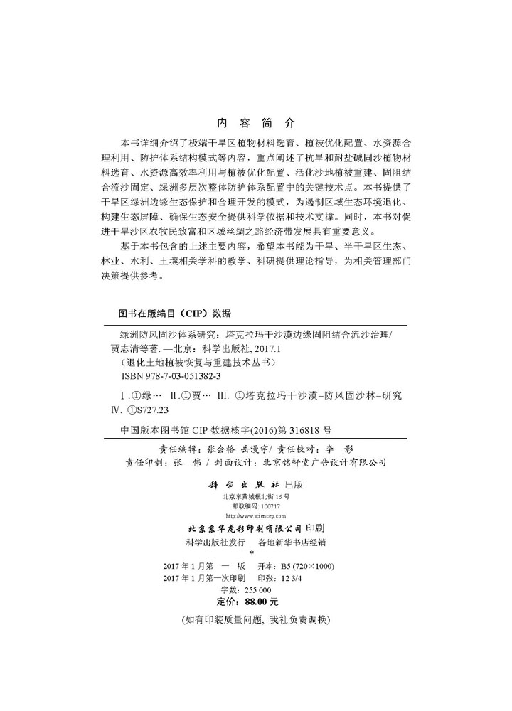绿洲防风固沙体系研究——塔克拉玛干沙漠边缘固阻结合流沙治理