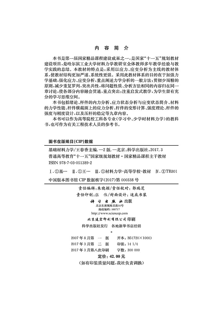 基础材料力学（第二版）